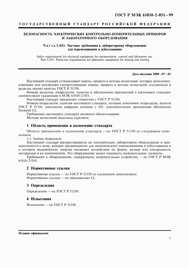 ГОСТ Р МЭК 61010-2-051-99, страница 5