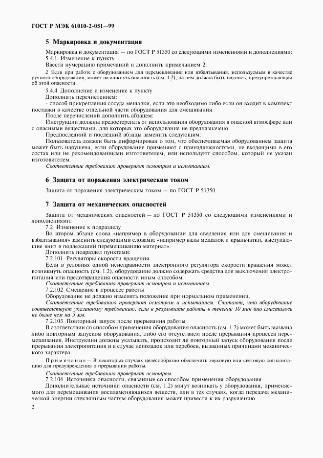 ГОСТ Р МЭК 61010-2-051-99, страница 6