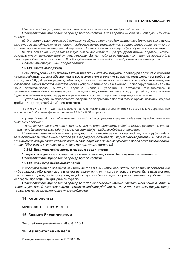 ГОСТ IEC 61010-2-061-2011, страница 11