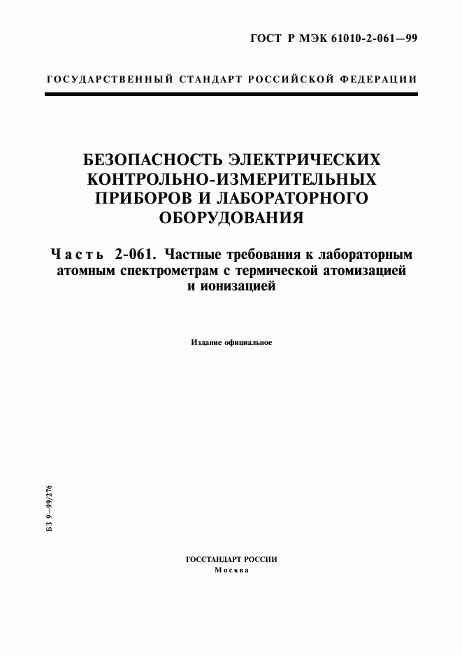 ГОСТ Р МЭК 61010-2-061-99, страница 1