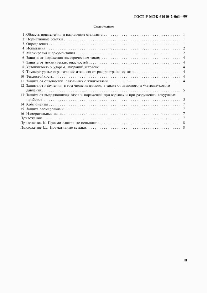 ГОСТ Р МЭК 61010-2-061-99, страница 3