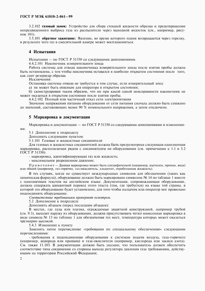 ГОСТ Р МЭК 61010-2-061-99, страница 6