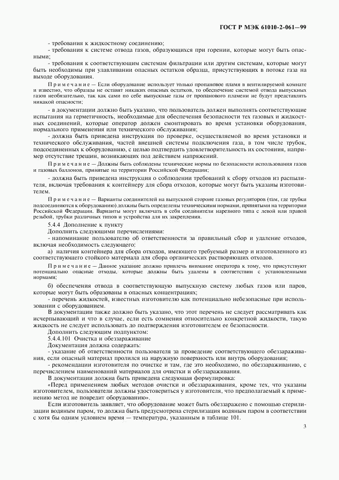 ГОСТ Р МЭК 61010-2-061-99, страница 7