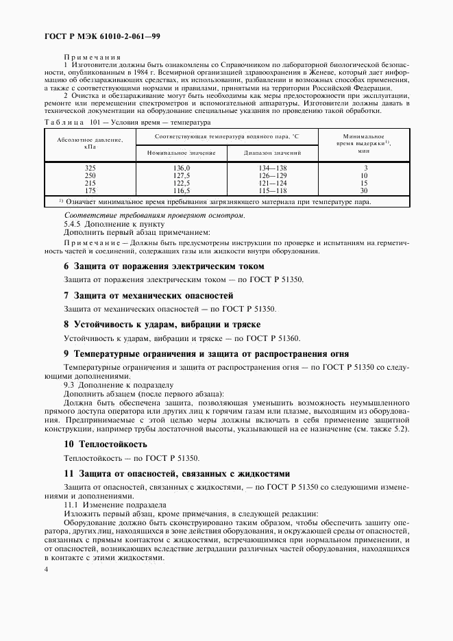 ГОСТ Р МЭК 61010-2-061-99, страница 8