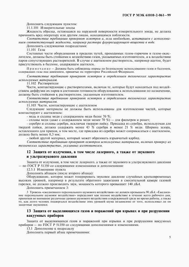 ГОСТ Р МЭК 61010-2-061-99, страница 9