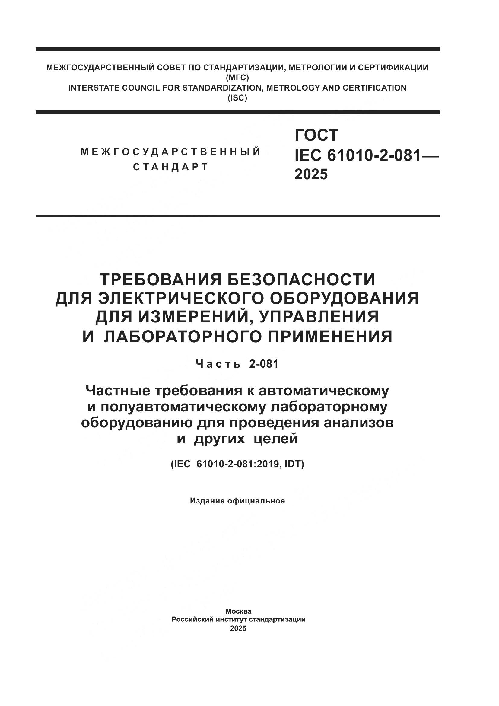 ГОСТ IEC 61010-2-081-2025, страница 1