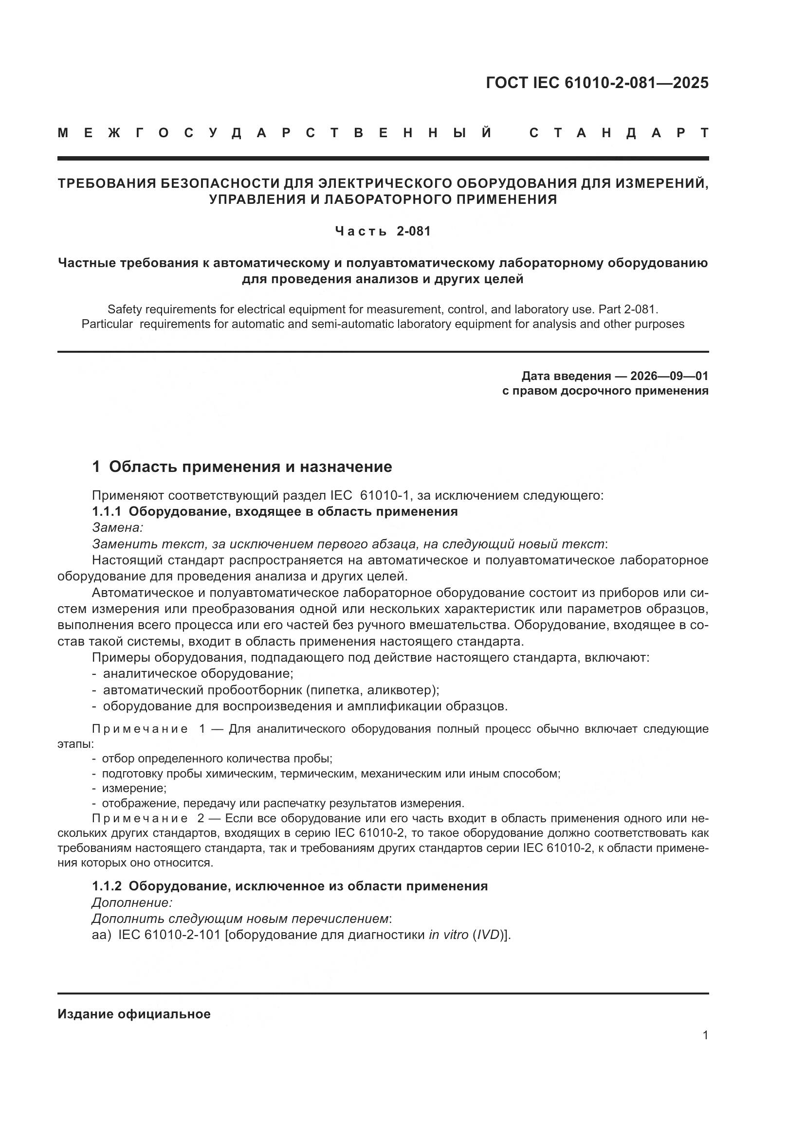 ГОСТ IEC 61010-2-081-2025, страница 7