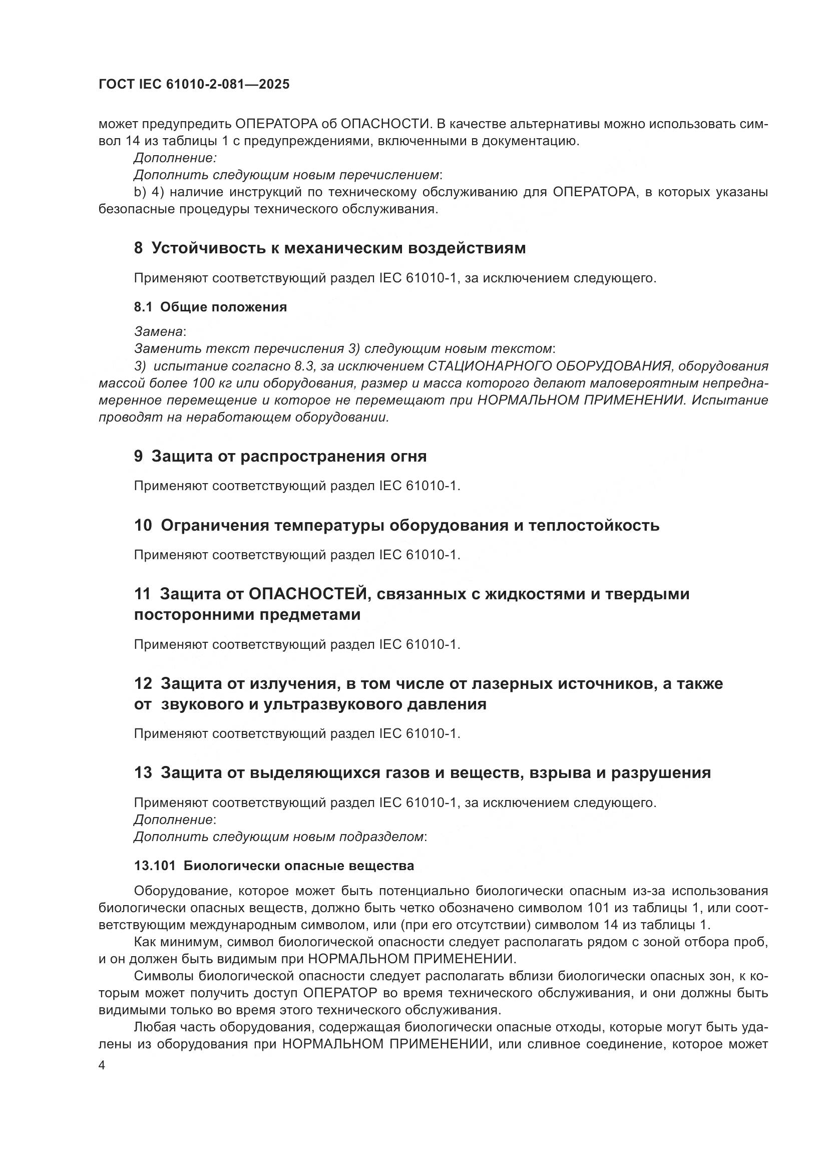 ГОСТ IEC 61010-2-081-2025, страница 10