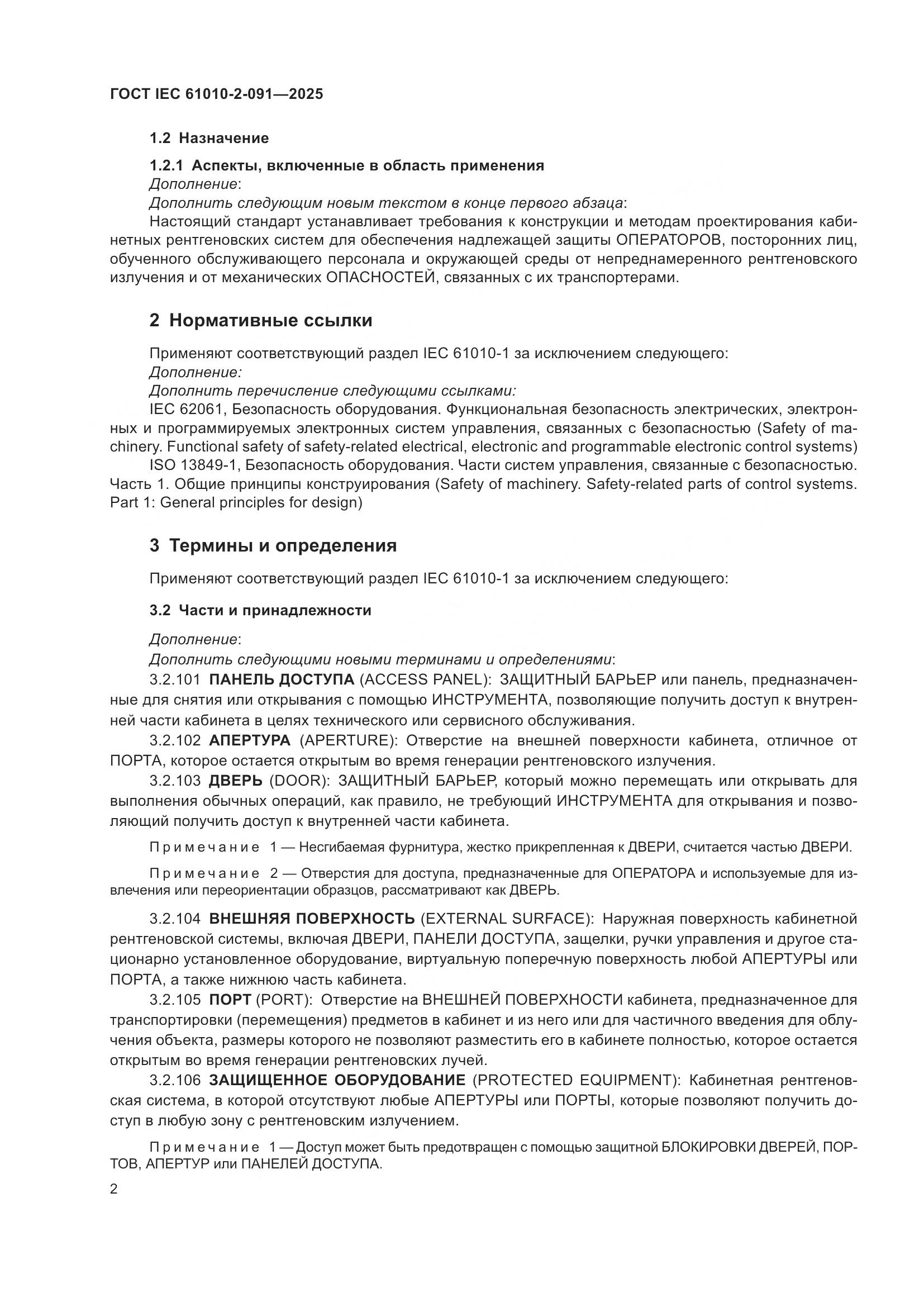 ГОСТ IEC 61010-2-091-2025, страница 10