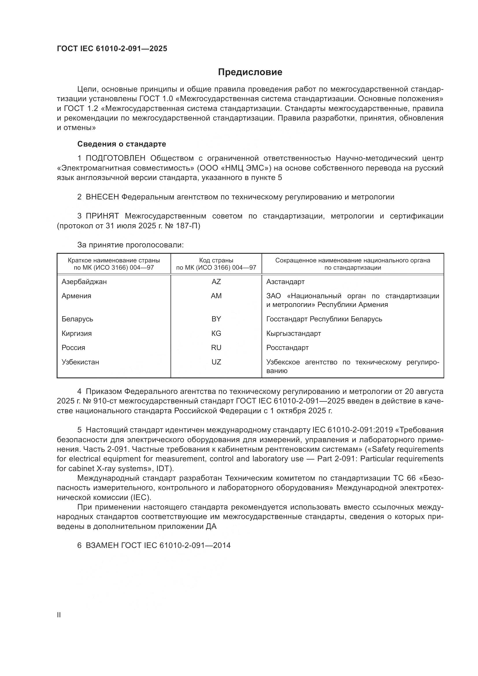 ГОСТ IEC 61010-2-091-2025, страница 2