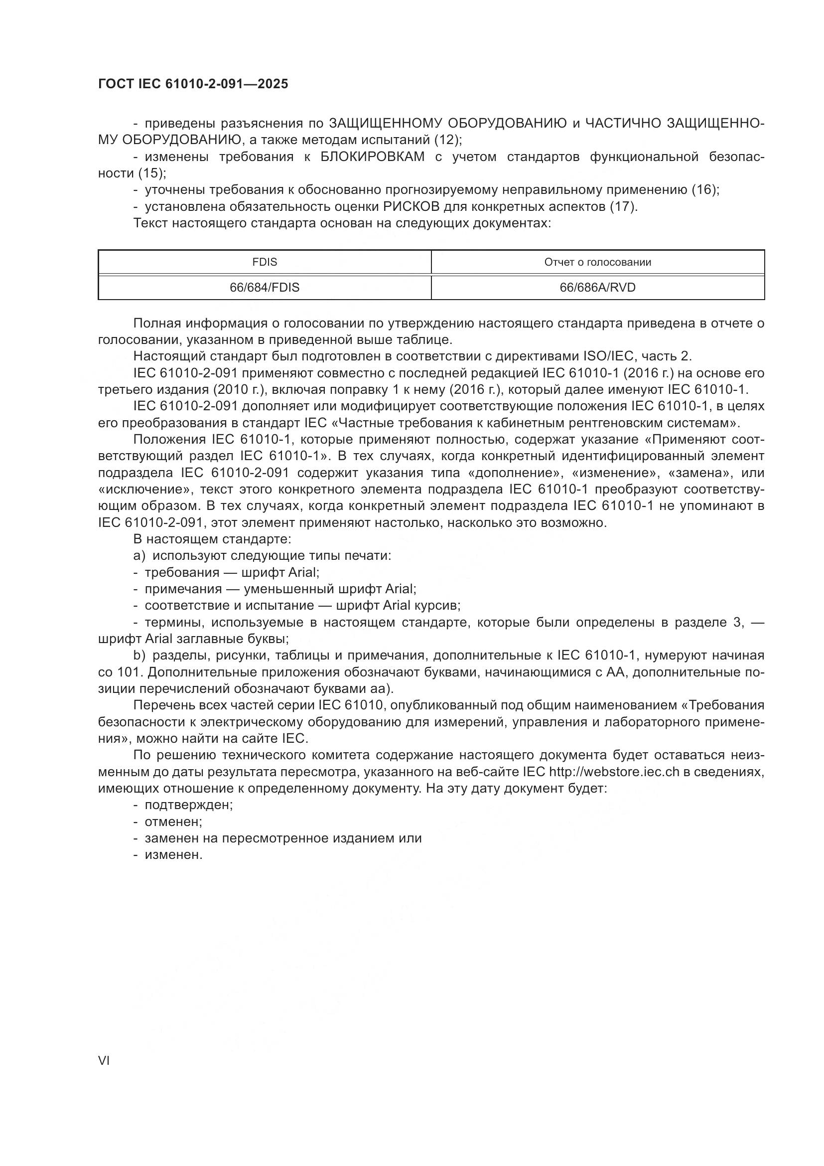 ГОСТ IEC 61010-2-091-2025, страница 6