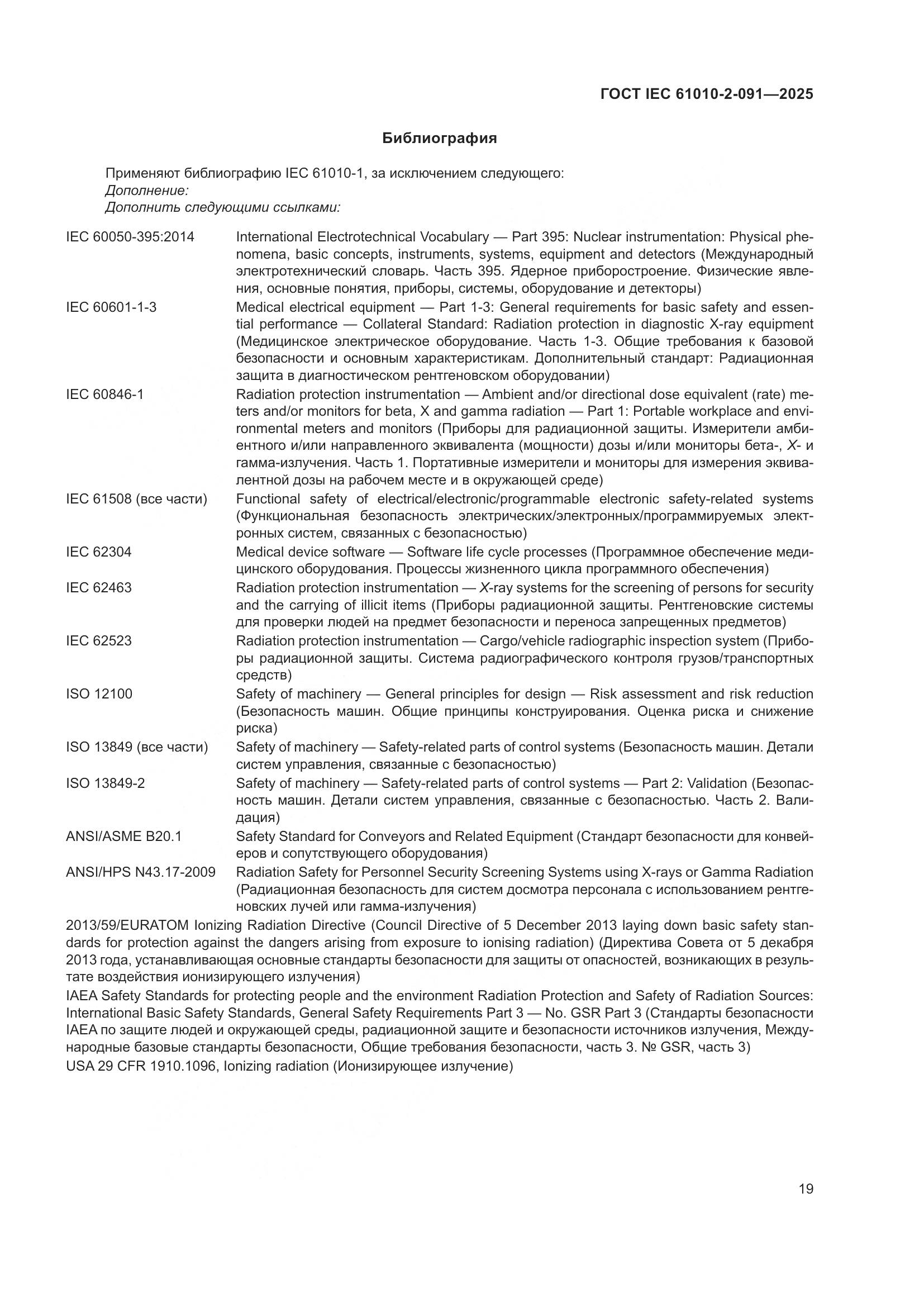 ГОСТ IEC 61010-2-091-2025, страница 27