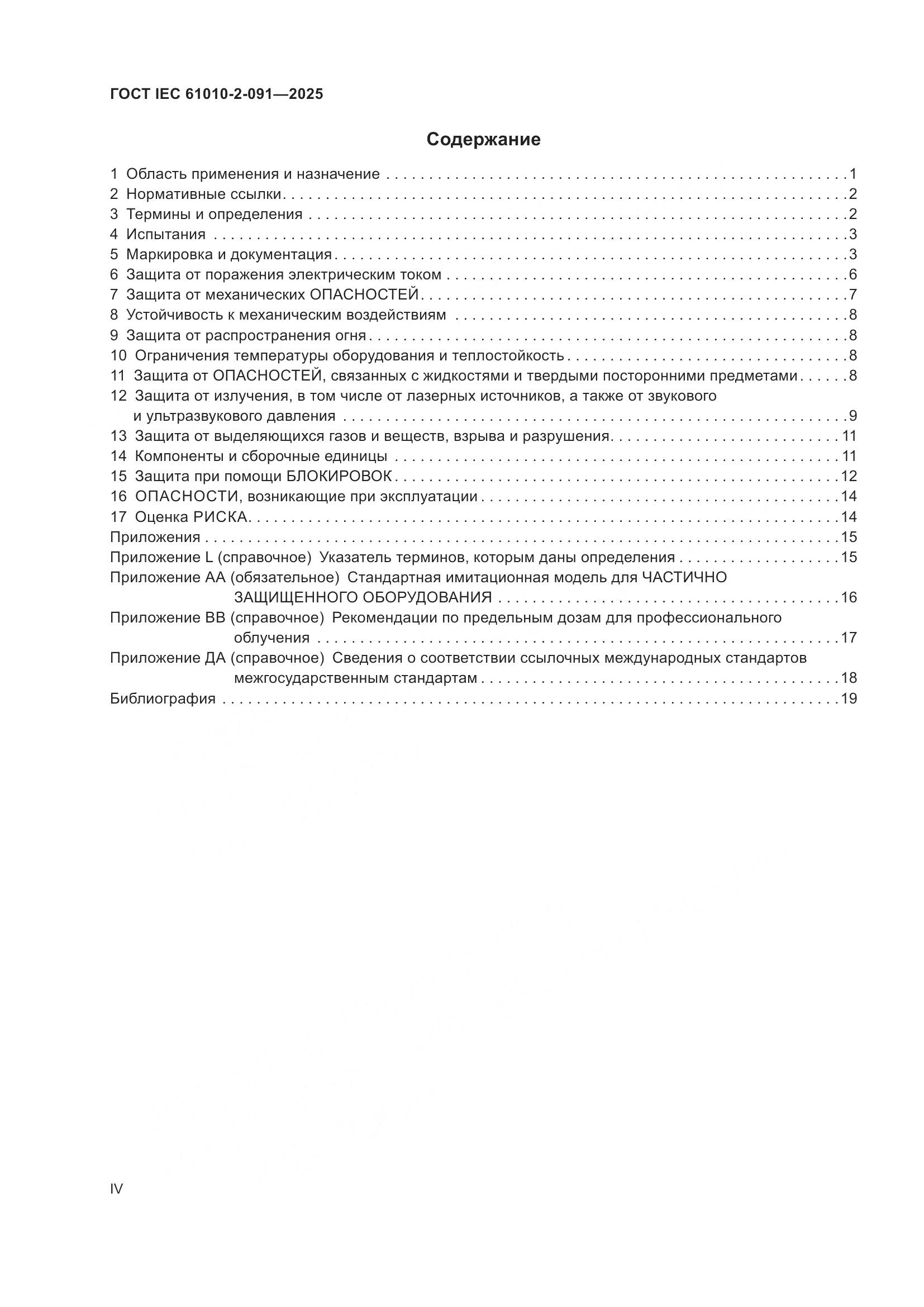 ГОСТ IEC 61010-2-091-2025, страница 4