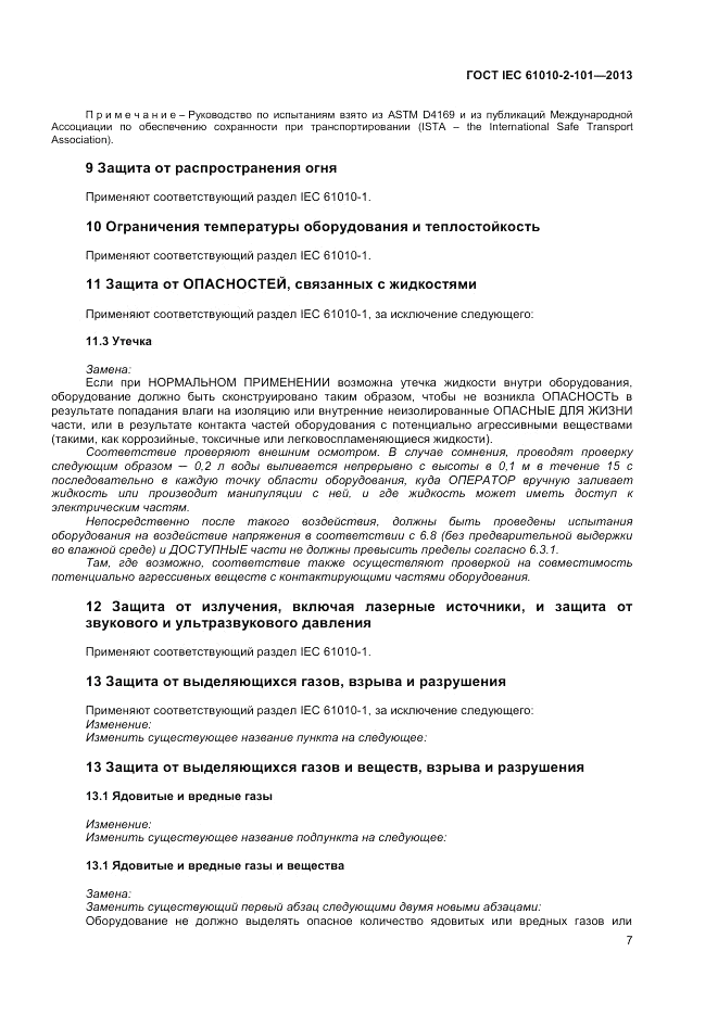 ГОСТ IEC 61010-2-101-2013, страница 11