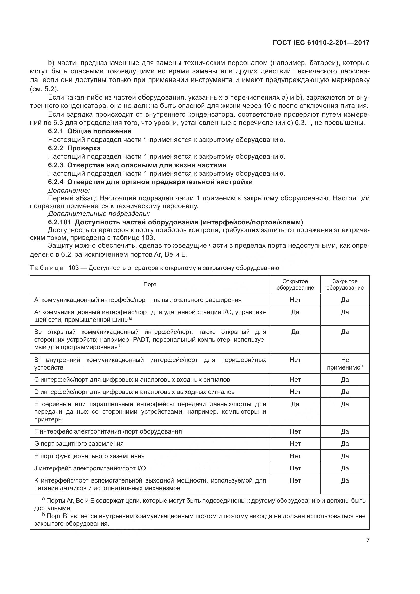 ГОСТ IEC 61010-2-201-2017, страница 13