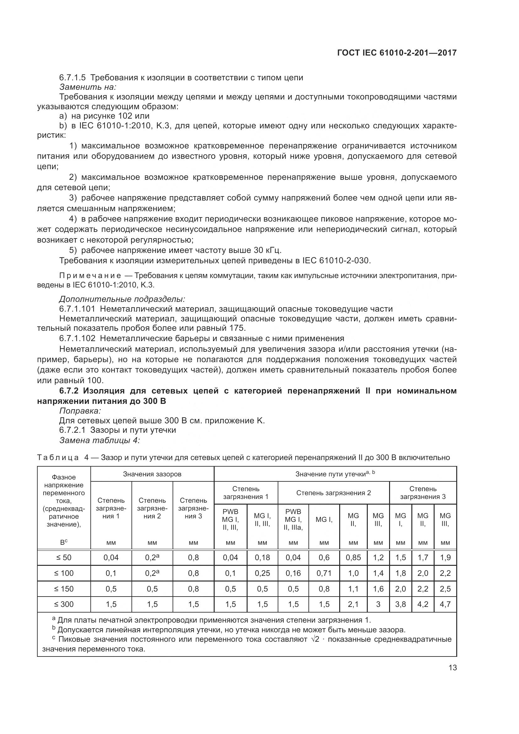 ГОСТ IEC 61010-2-201-2017, страница 19