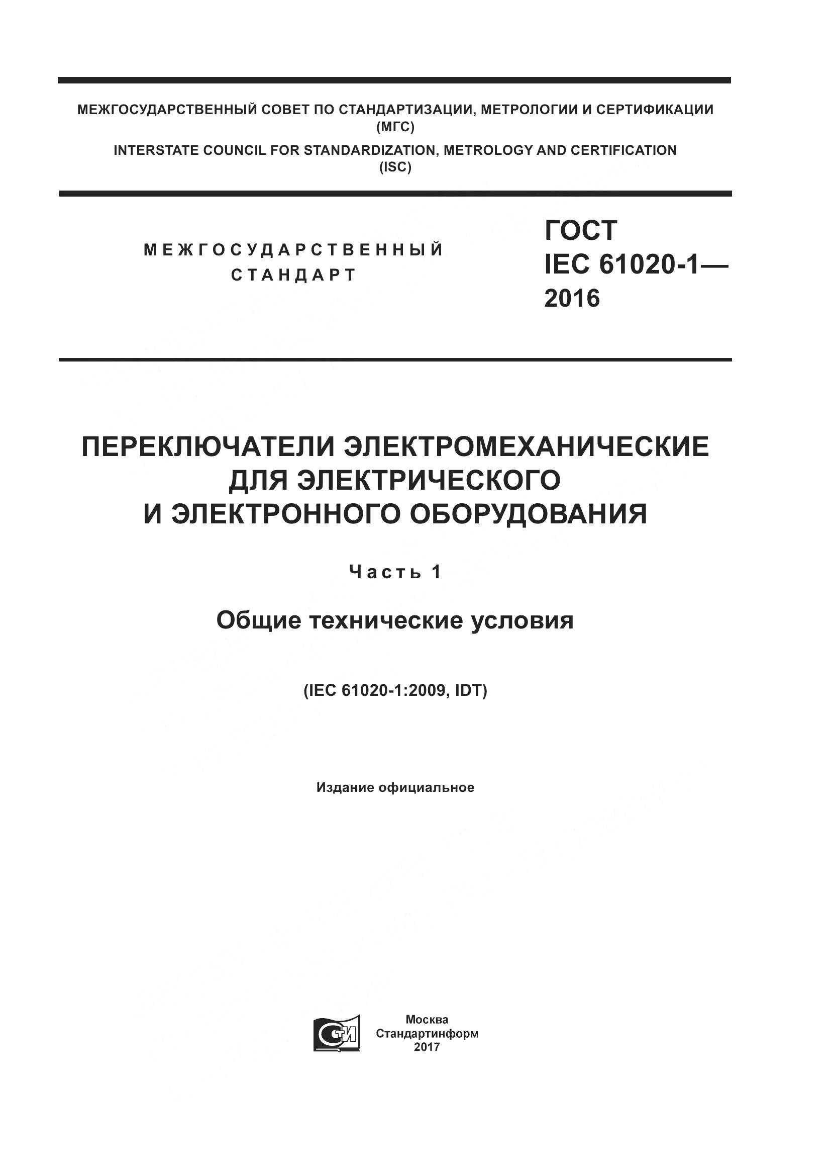 ГОСТ IEC 61020-1-2016, страница 1