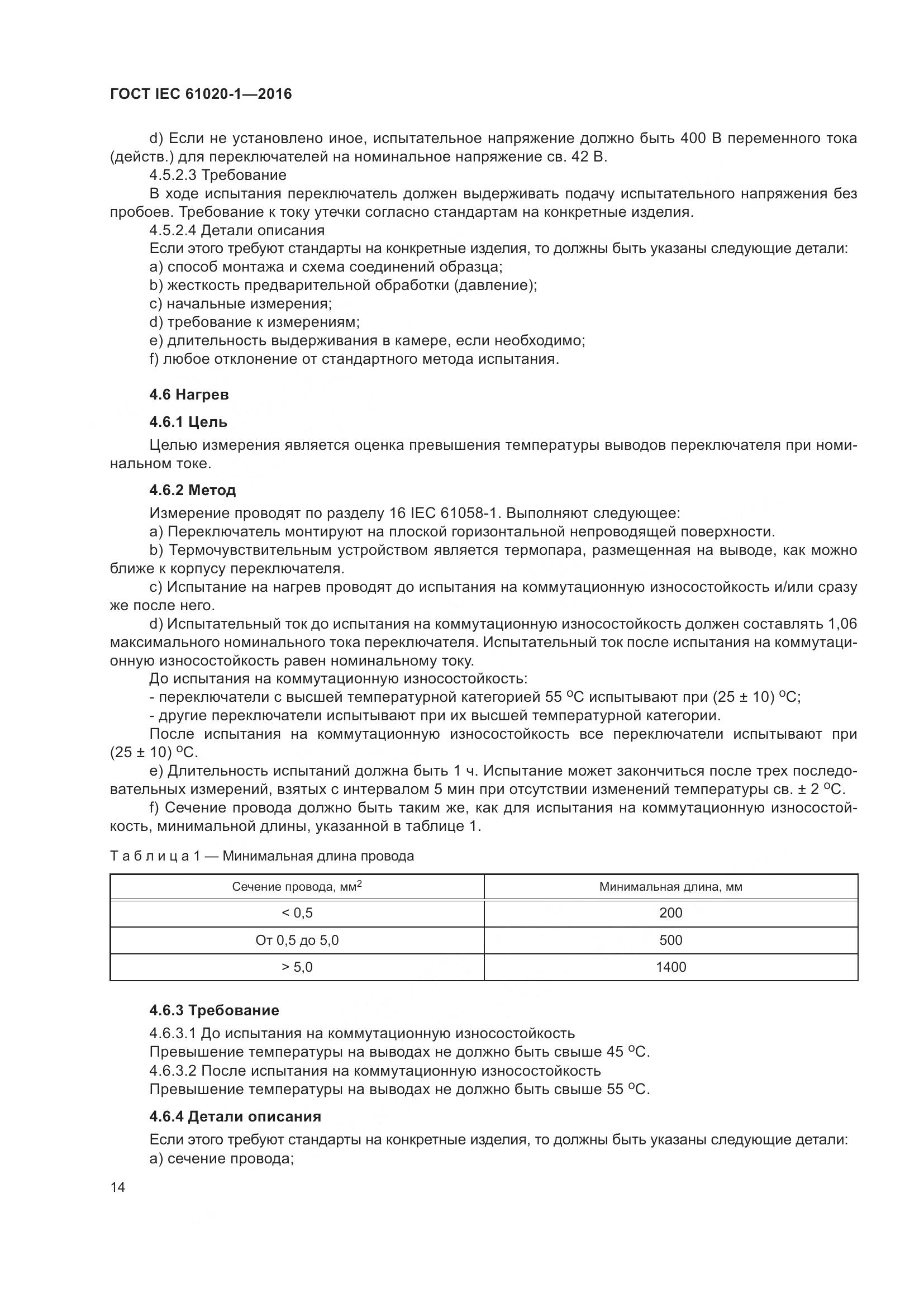 ГОСТ IEC 61020-1-2016, страница 21