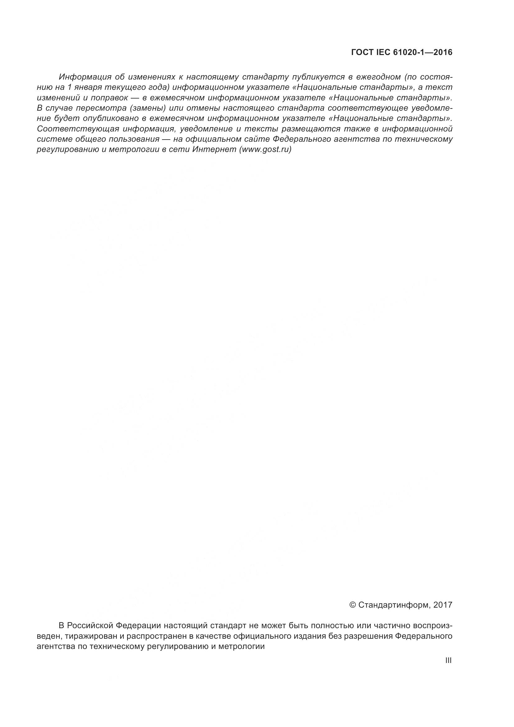 ГОСТ IEC 61020-1-2016, страница 3