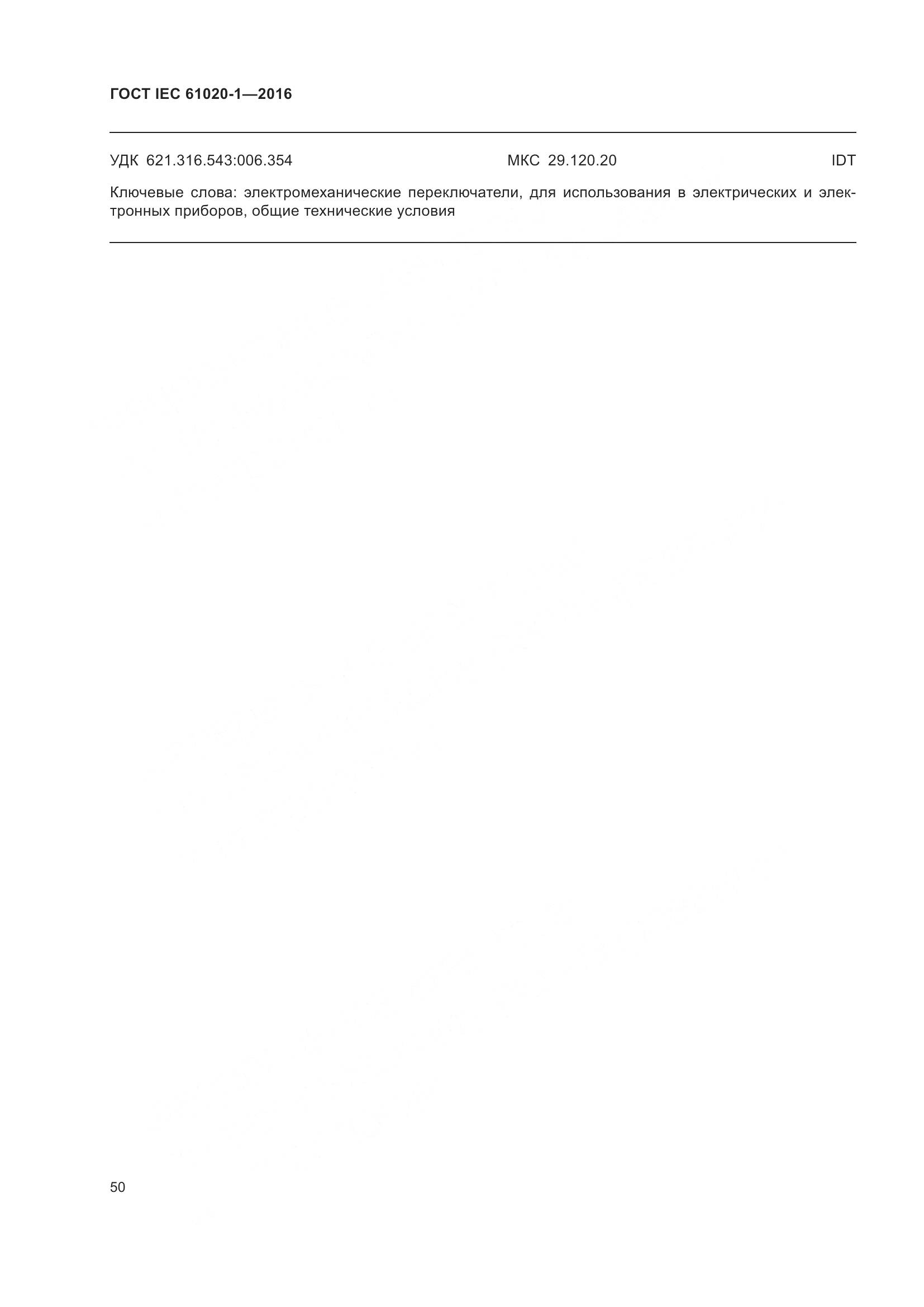 ГОСТ IEC 61020-1-2016, страница 57