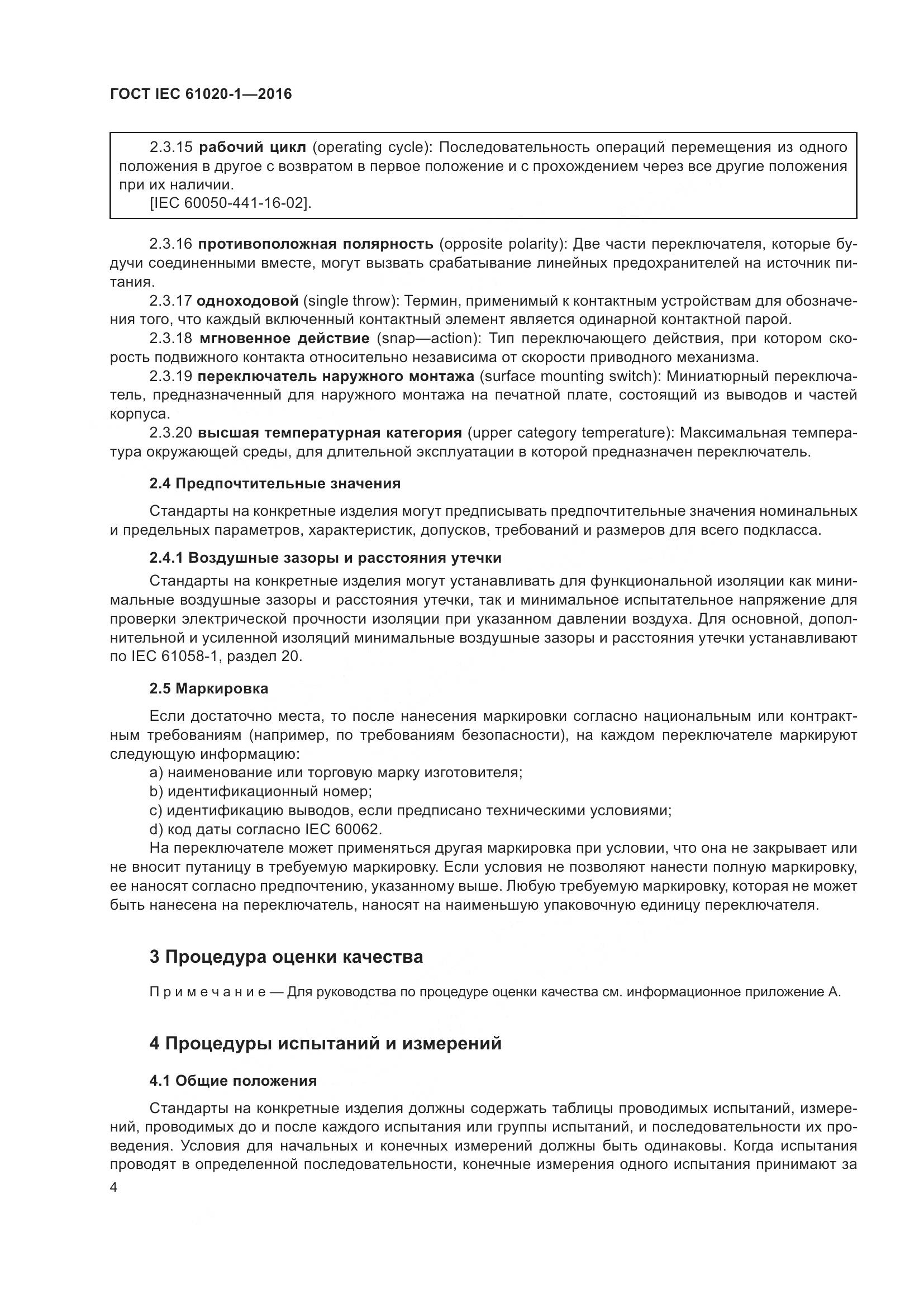 ГОСТ IEC 61020-1-2016, страница 11