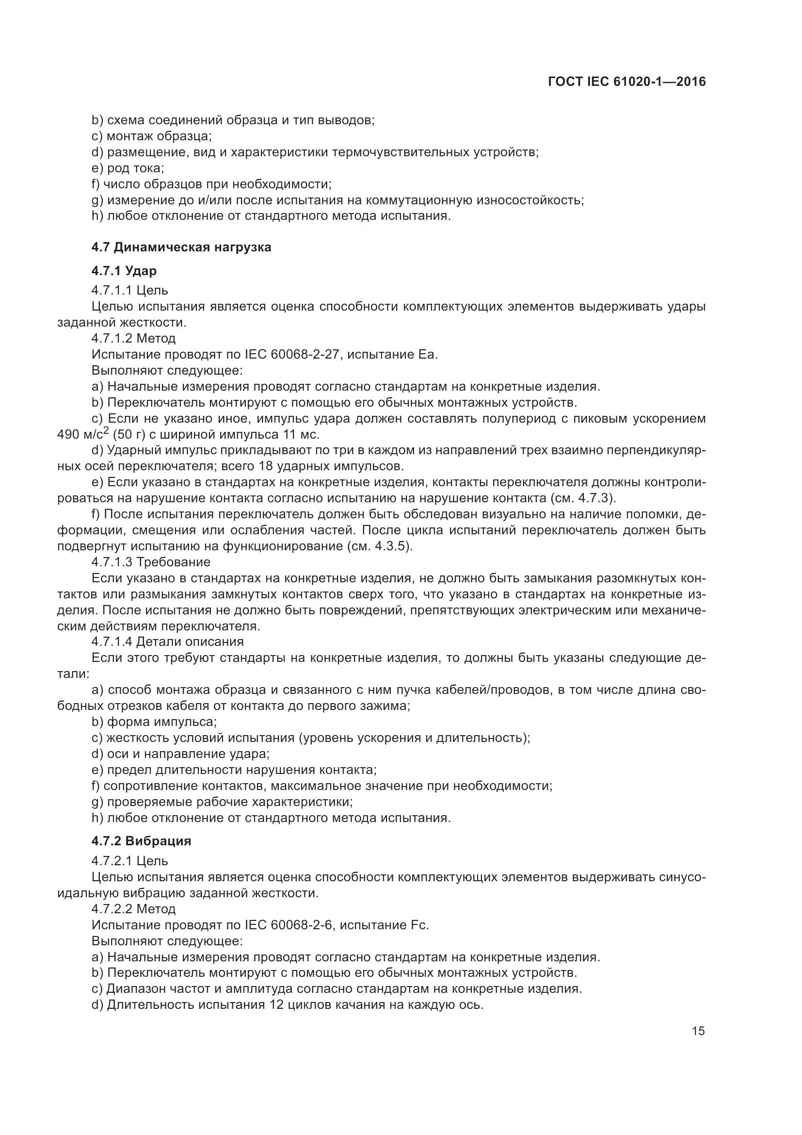 ГОСТ IEC 61020-1-2016, страница 22