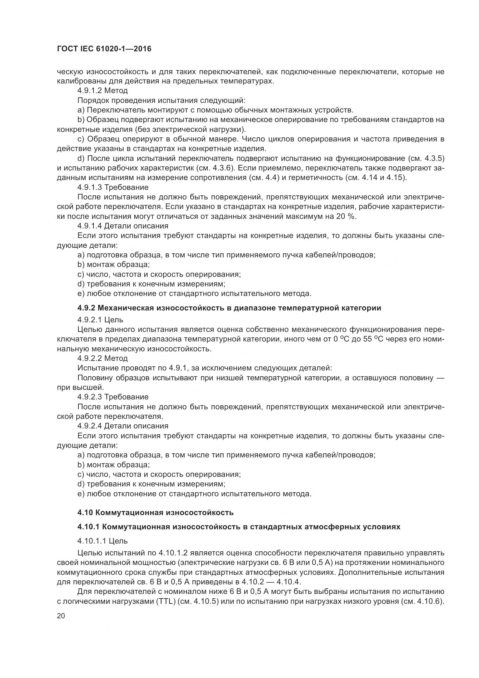ГОСТ IEC 61020-1-2016, страница 27
