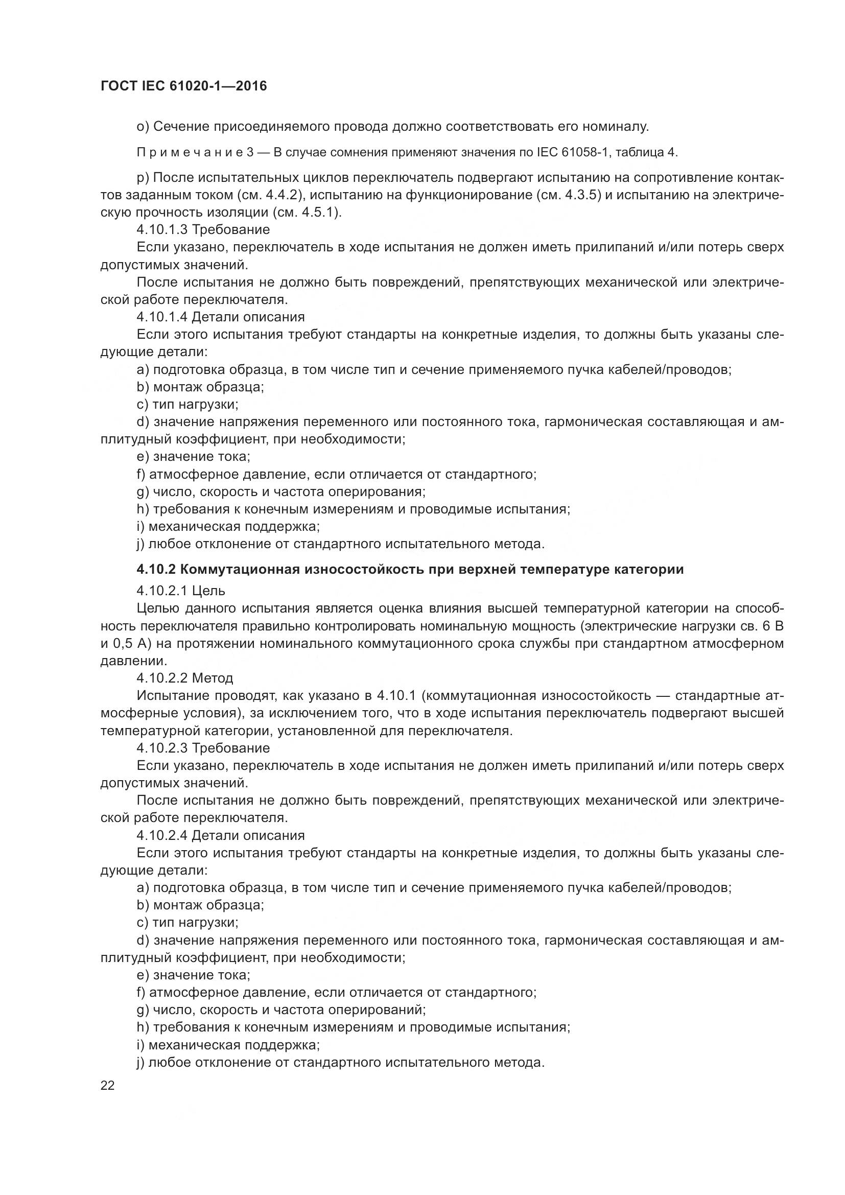 ГОСТ IEC 61020-1-2016, страница 29