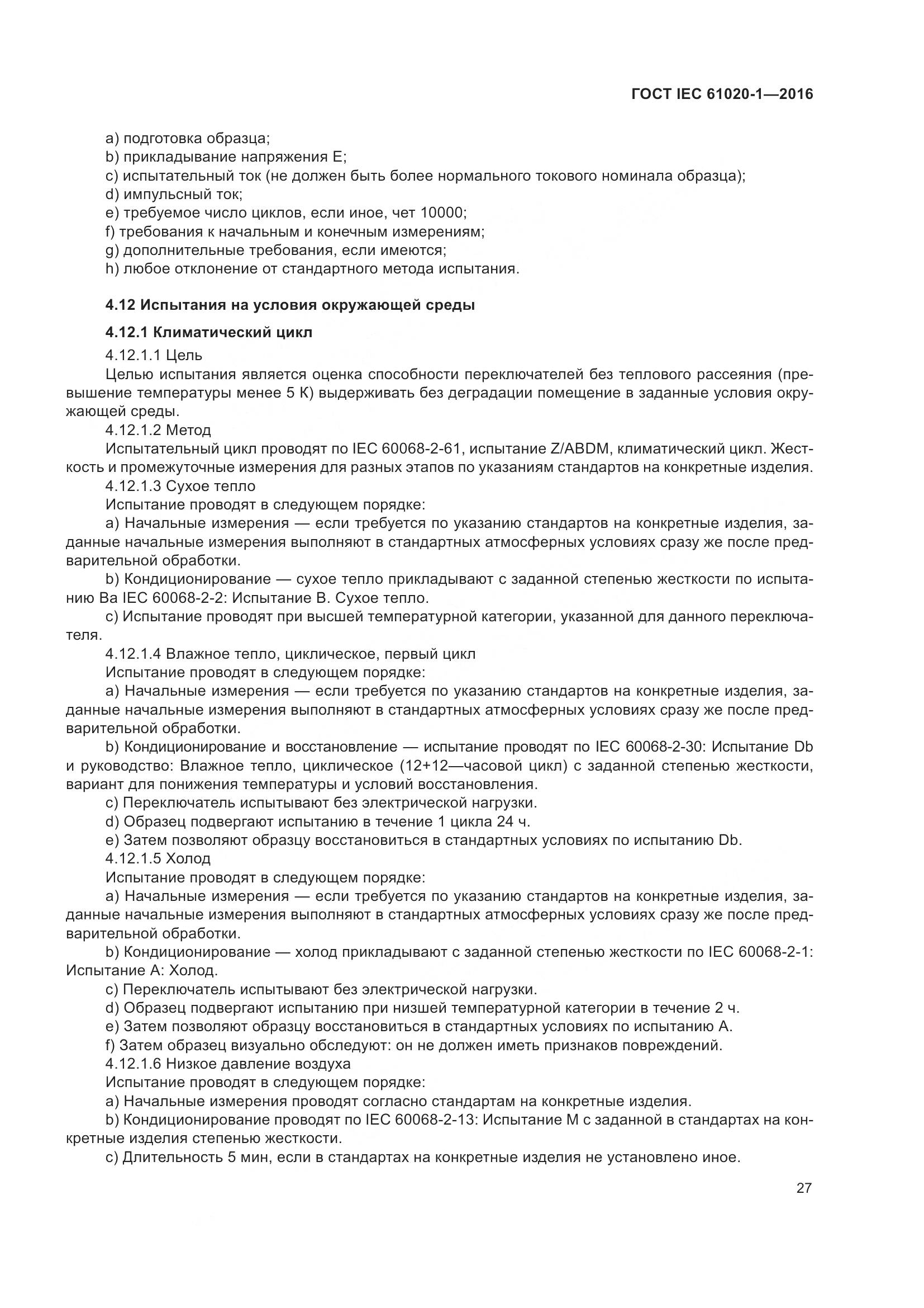 ГОСТ IEC 61020-1-2016, страница 34