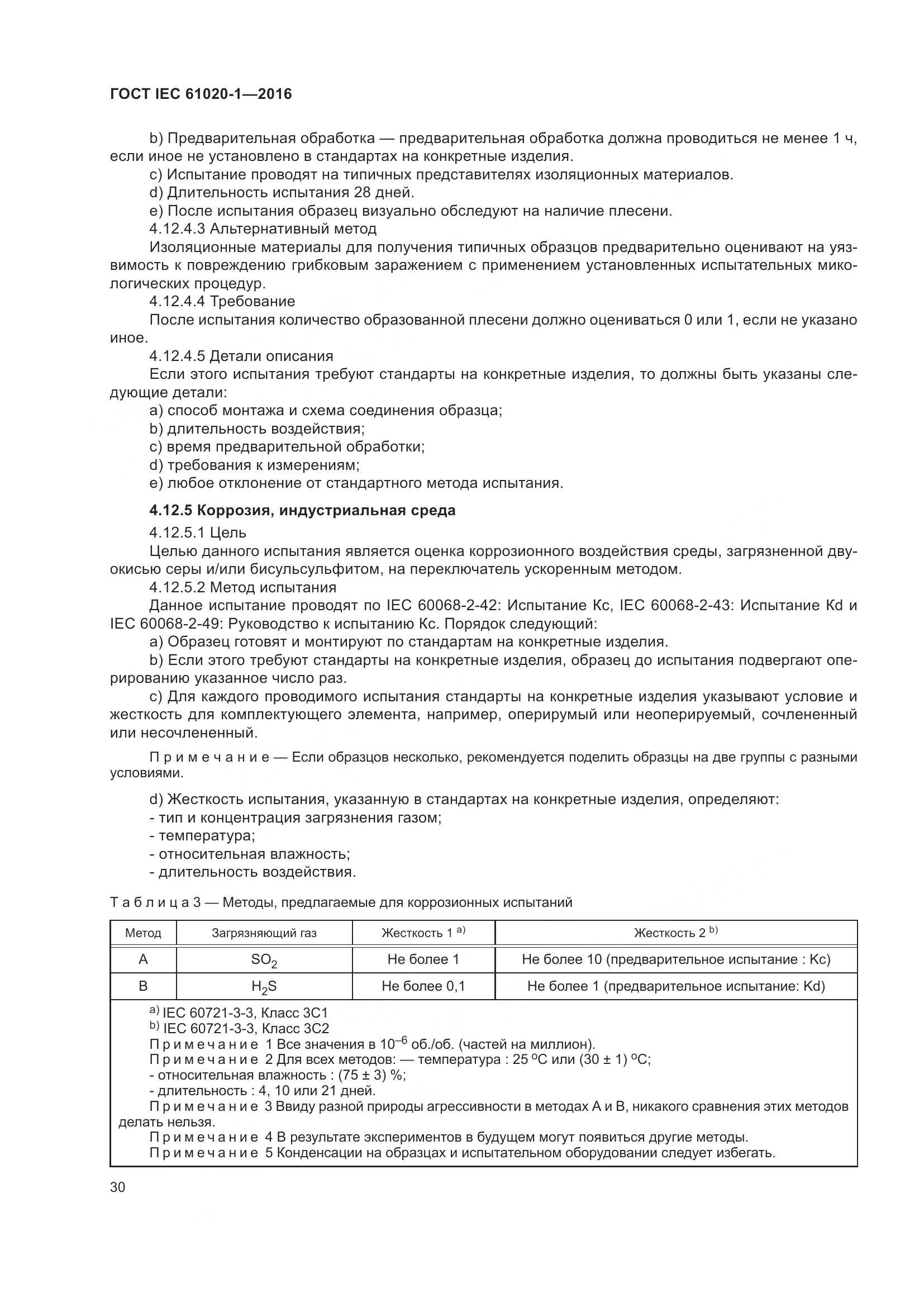 ГОСТ IEC 61020-1-2016, страница 37
