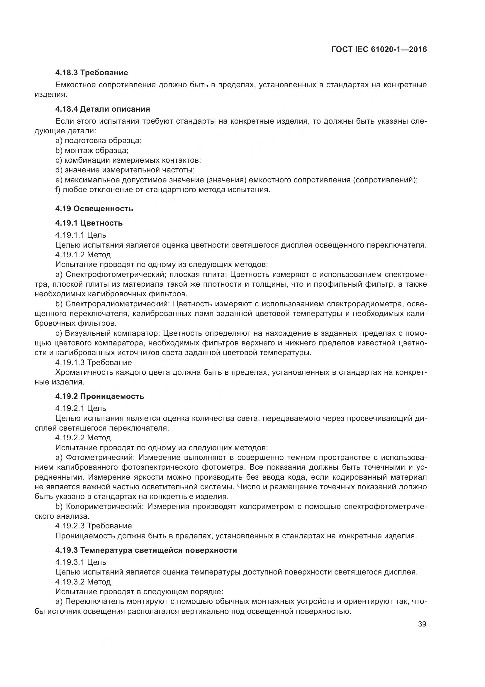 ГОСТ IEC 61020-1-2016, страница 46