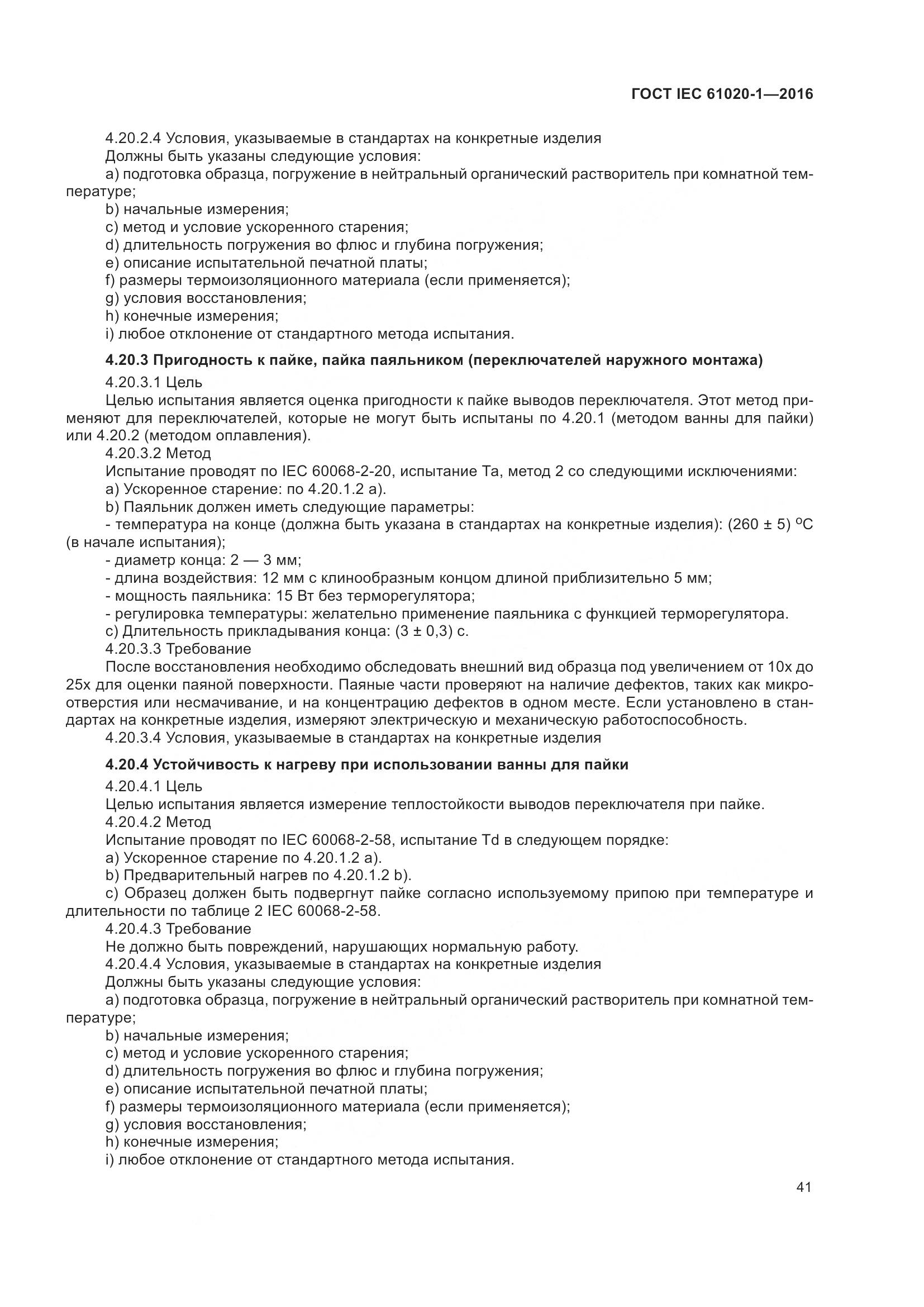 ГОСТ IEC 61020-1-2016, страница 48