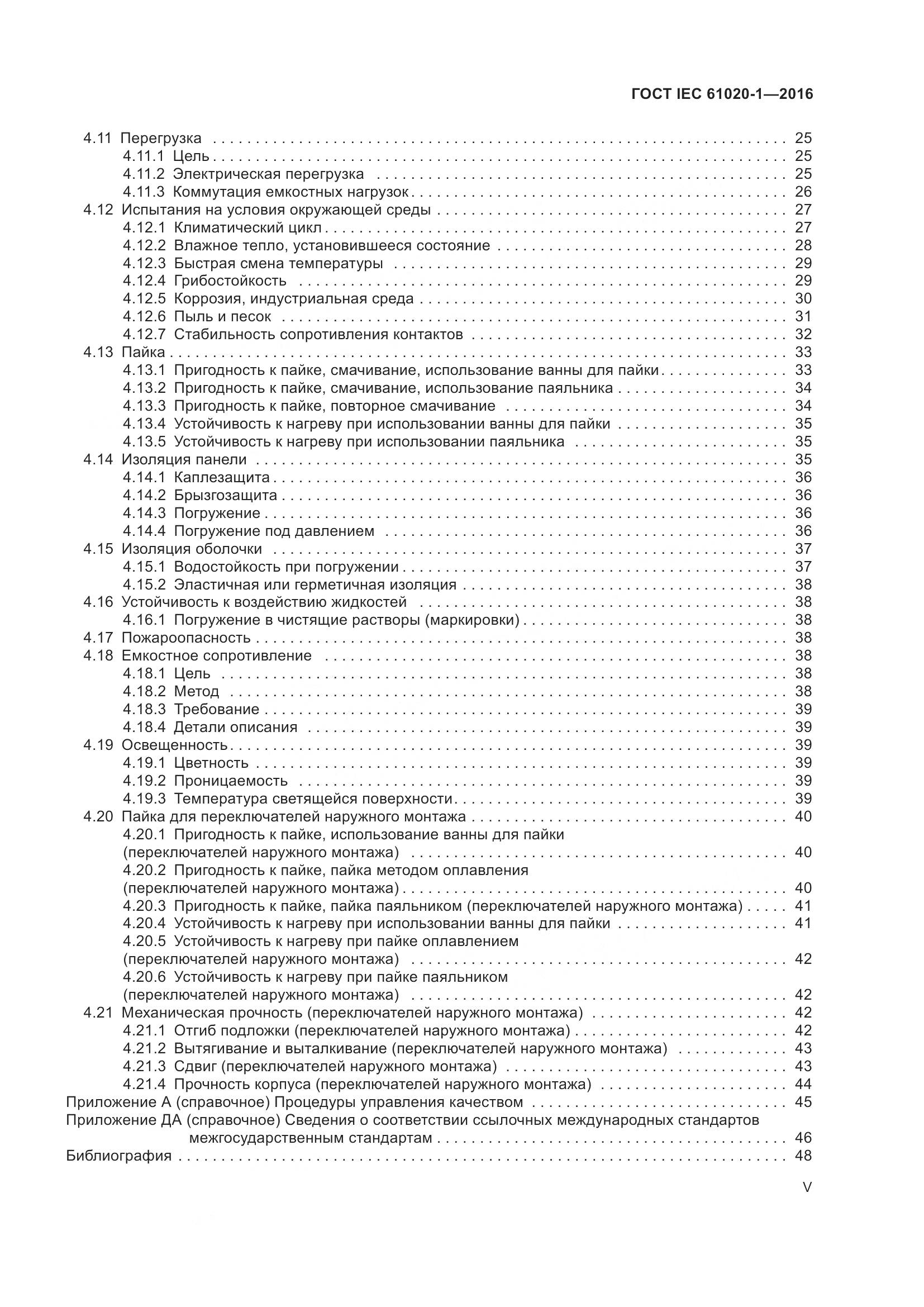 ГОСТ IEC 61020-1-2016, страница 5
