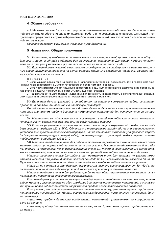 ГОСТ IEC 61029-1-2012, страница 10