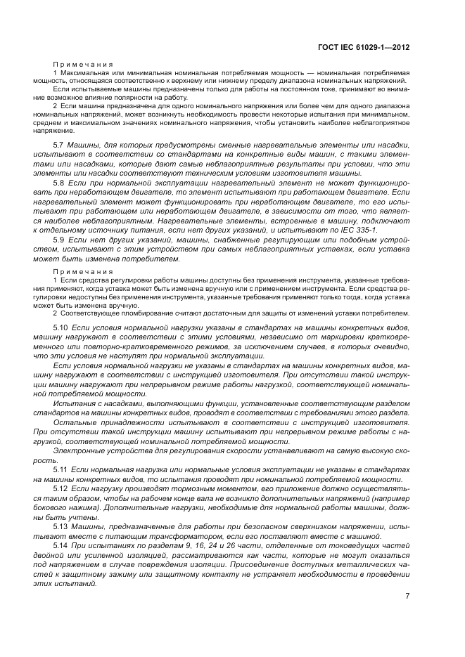 ГОСТ IEC 61029-1-2012, страница 11