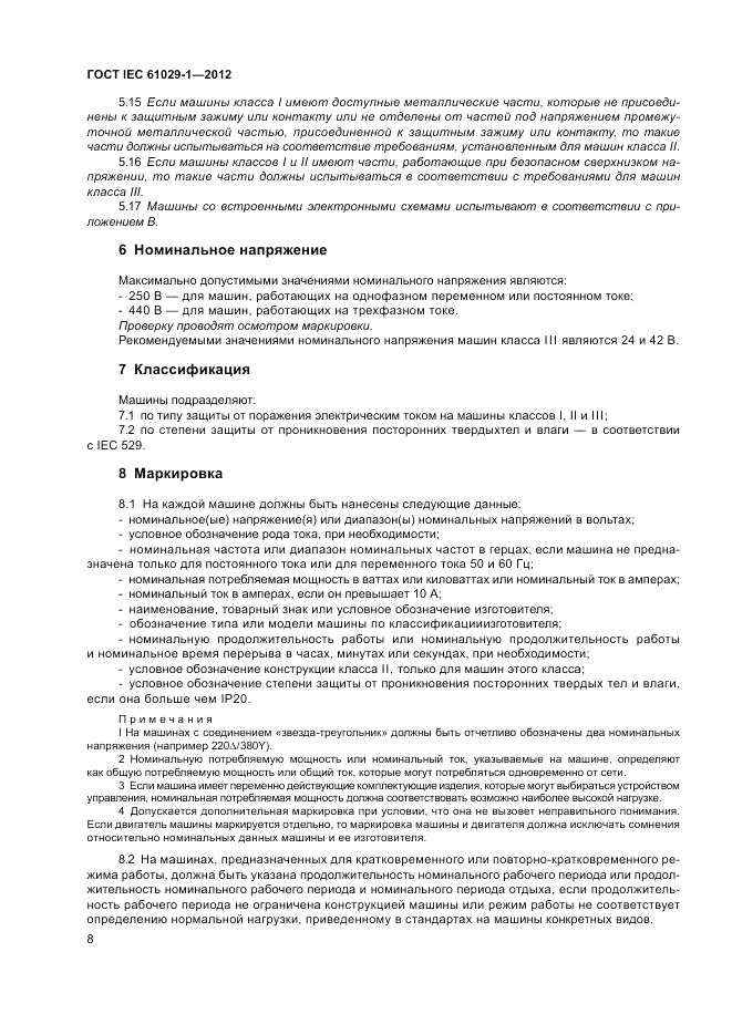 ГОСТ IEC 61029-1-2012, страница 12