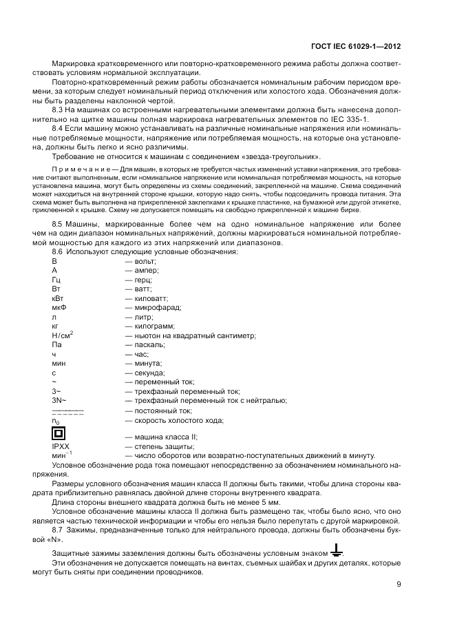 ГОСТ IEC 61029-1-2012, страница 13
