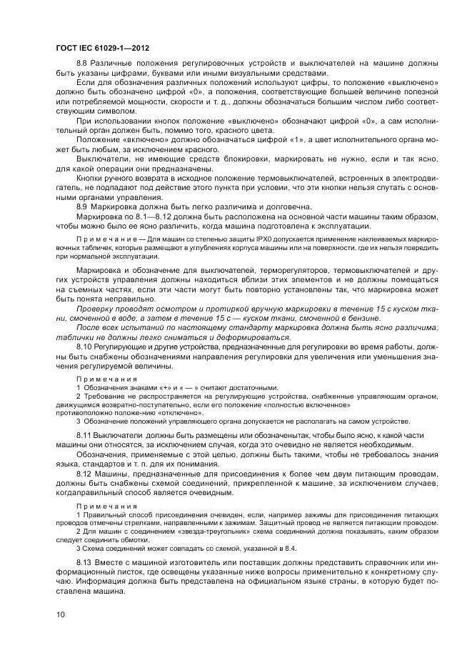 ГОСТ IEC 61029-1-2012, страница 14