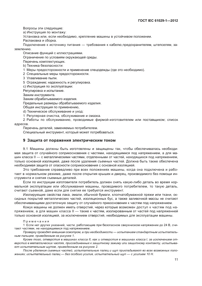 ГОСТ IEC 61029-1-2012, страница 15