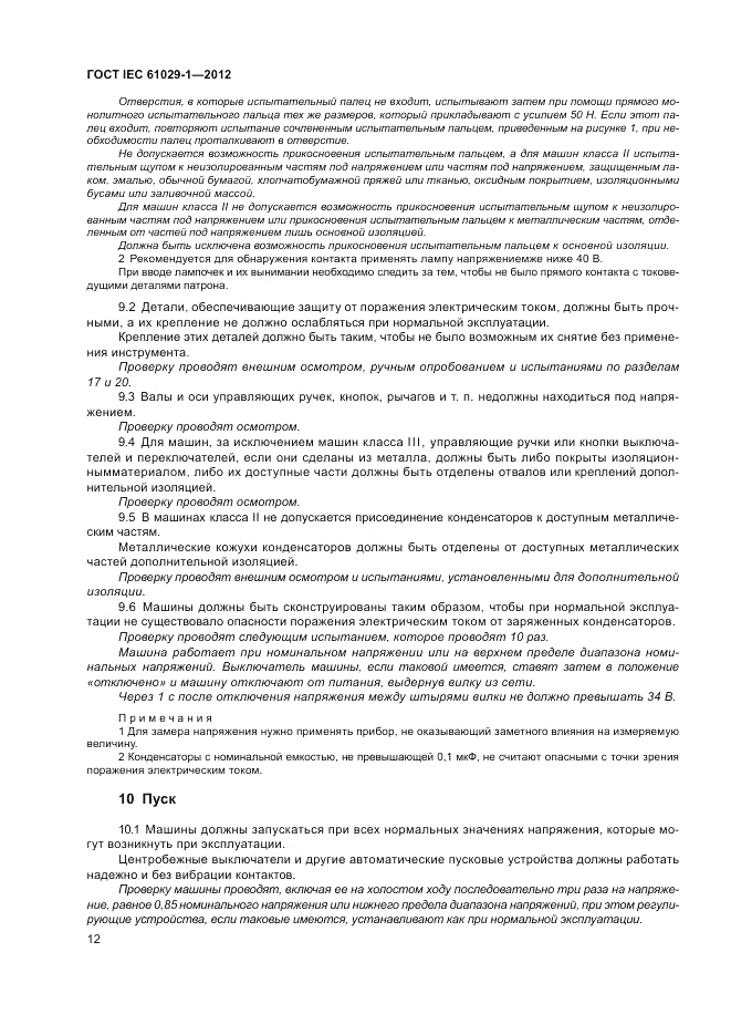 ГОСТ IEC 61029-1-2012, страница 16