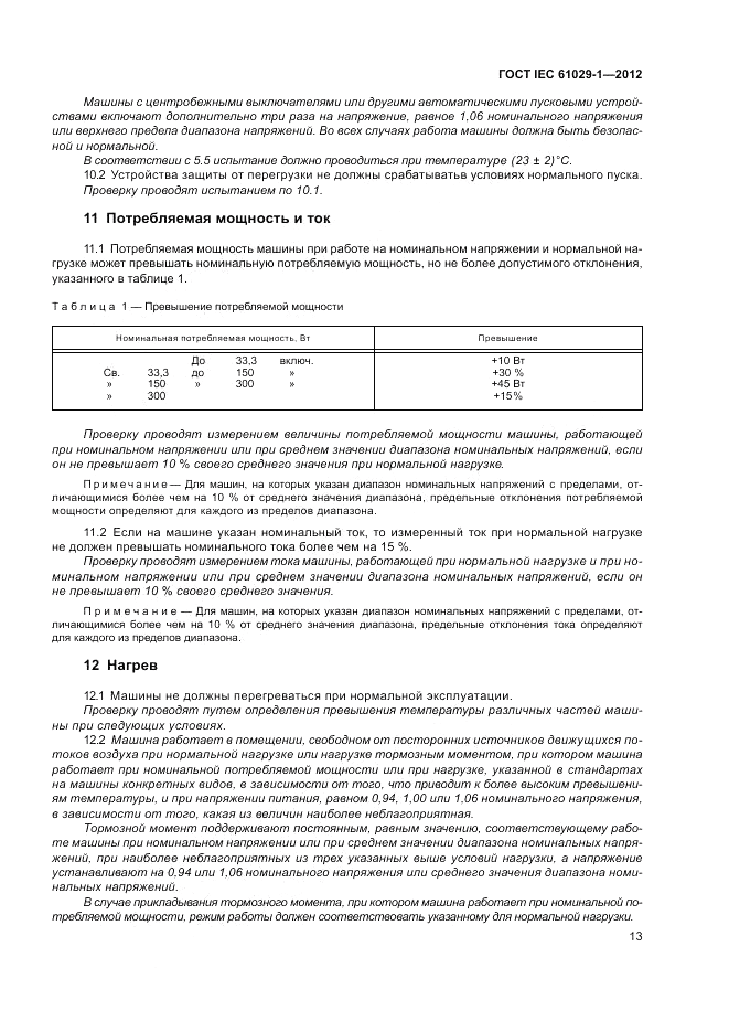 ГОСТ IEC 61029-1-2012, страница 17