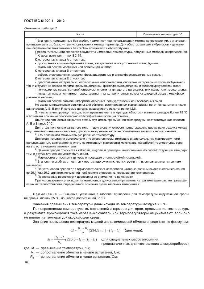 ГОСТ IEC 61029-1-2012, страница 20
