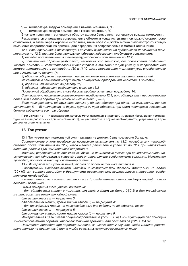 ГОСТ IEC 61029-1-2012, страница 21