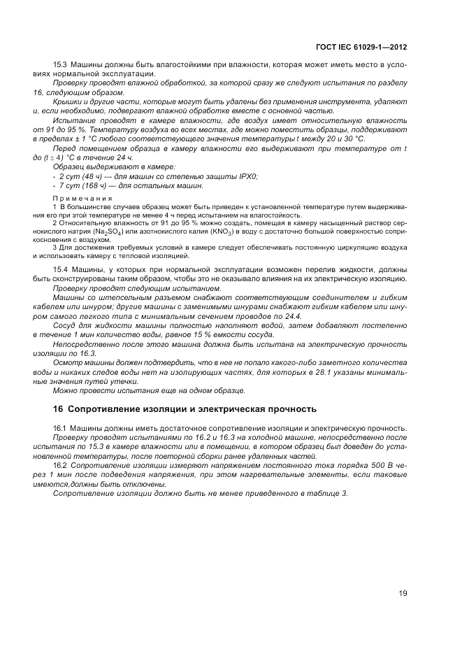 ГОСТ IEC 61029-1-2012, страница 23