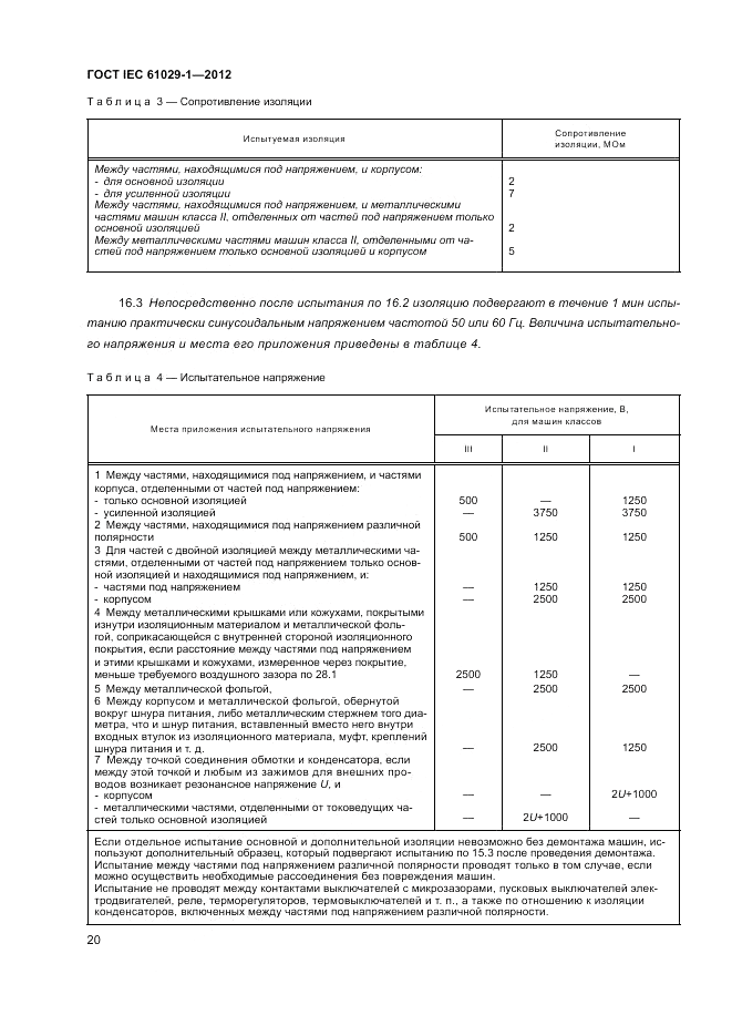 ГОСТ IEC 61029-1-2012, страница 24