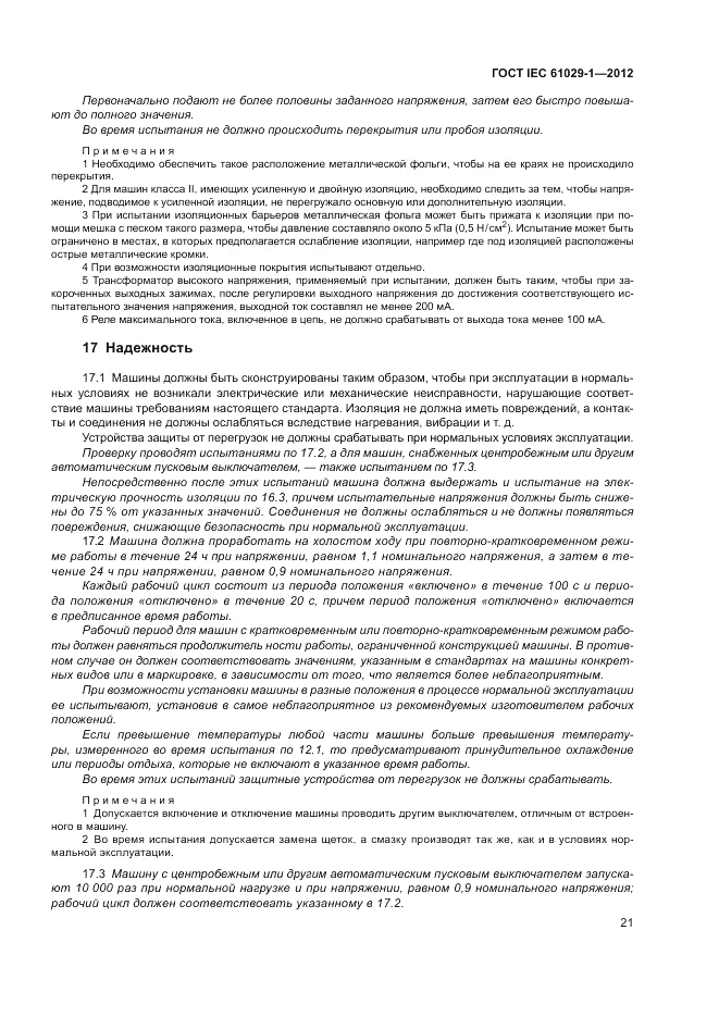 ГОСТ IEC 61029-1-2012, страница 25