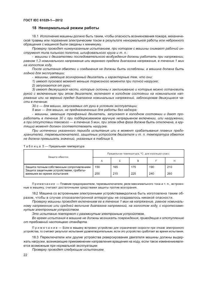 ГОСТ IEC 61029-1-2012, страница 26