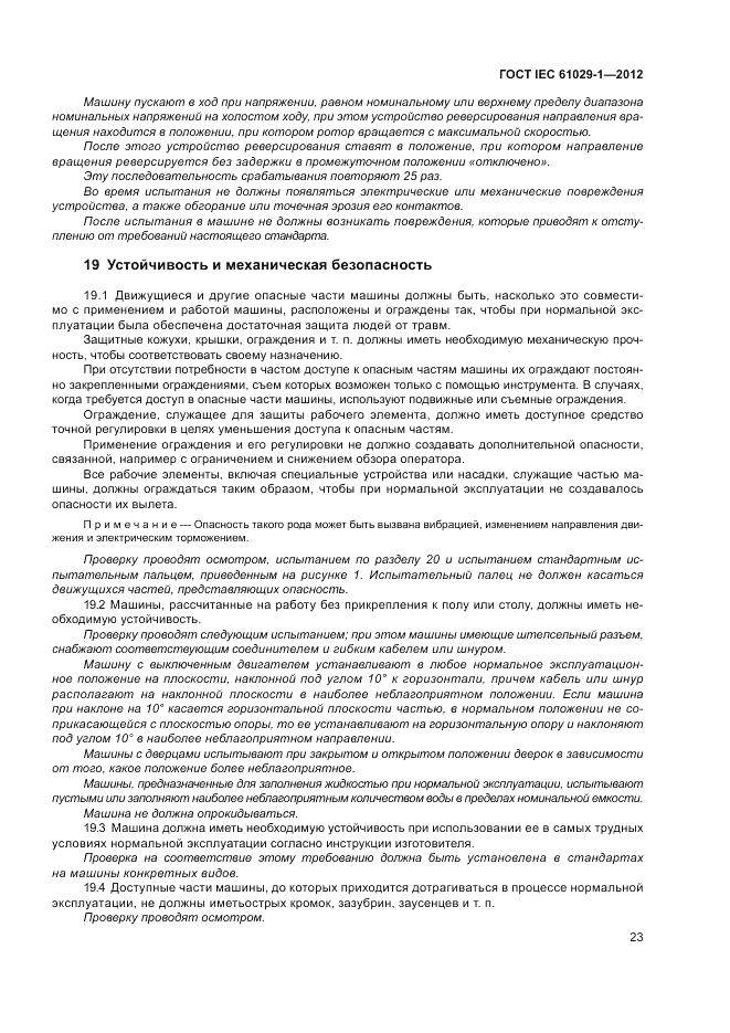 ГОСТ IEC 61029-1-2012, страница 27