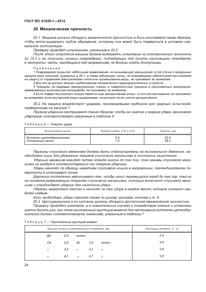 ГОСТ IEC 61029-1-2012, страница 28