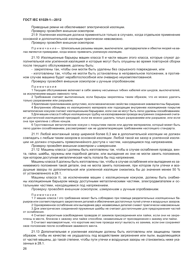 ГОСТ IEC 61029-1-2012, страница 30